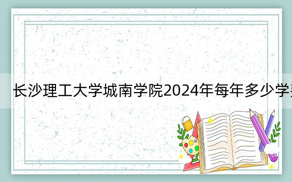 长沙理工大学城南学院2024年每年多少学费？每年最低12700元最高14950元（供辽宁考生参考）