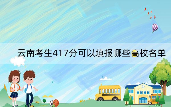 云南考生417分可以填报哪些高校名单? 2024年录取最低分417的大学