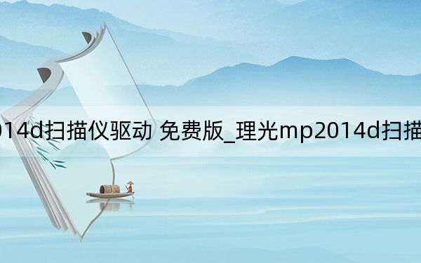 理光mp2014d扫描仪驱动 免费版_理光mp2014d扫描仪驱动 免费版免费下载