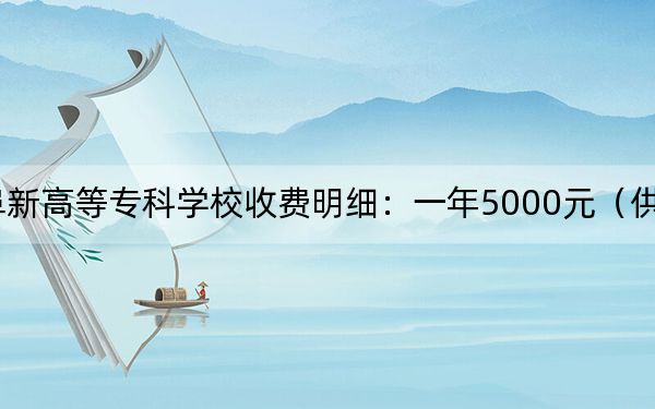 2024年阜新高等专科学校收费明细：一年5000元（供吉林考生参考）