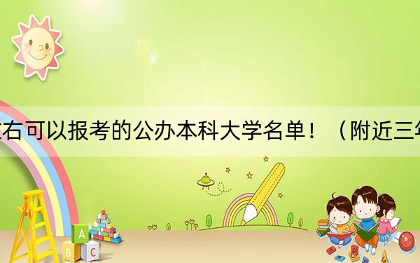 广西高考383分左右可以报考的公办本科大学名单！（附近三年383分大学录取名单）