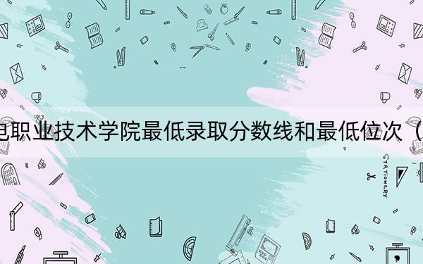 2024年广西机电职业技术学院最低录取分数线和最低位次(全国各省录取汇总)