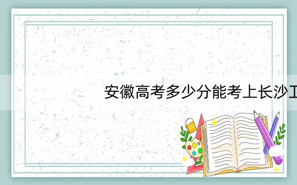 安徽高考多少分能考上长沙卫生职业学院?2024年历史类录取分447分 物理类最低440分