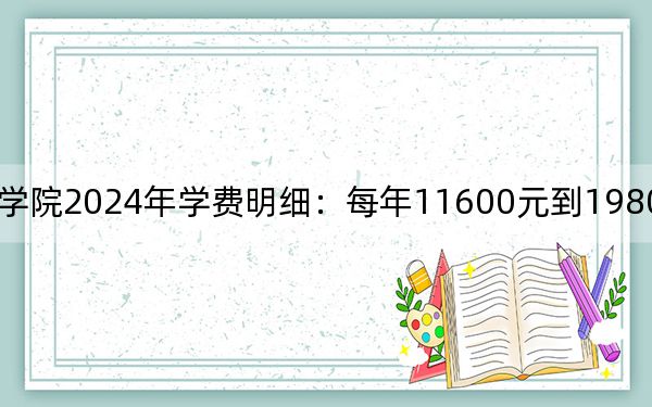 资阳口腔职业学院2024年学费明细：每年11600元到19800元（供安徽考生参考）