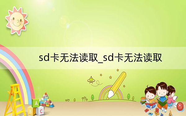 sd卡无法读取_sd卡无法读取