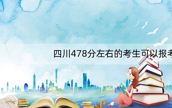 四川478分左右的考生可以报考哪些公办本科大学?(附带2022-2024年478录取名单)