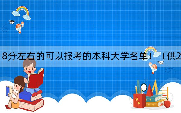 重庆高考518分左右的可以报考的本科大学名单！（供2025年考生参考）