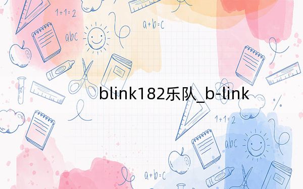 blink182乐队_b-link