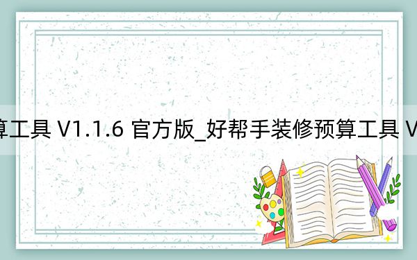 好帮手装修预算工具 V1.1.6 官方版_好帮手装修预算工具 V1.1.6 官方版免费下载