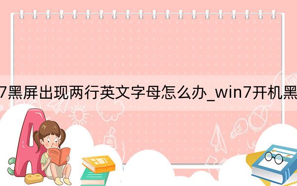 win7黑屏出现两行英文字母怎么办_win7开机黑屏出现英文