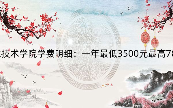 2024年长沙职业技术学院学费明细：一年最低3500元最高7800元（各专业收费标准）