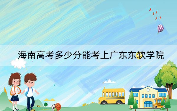 海南高考多少分能考上广东东软学院？2024年综合最低分507分