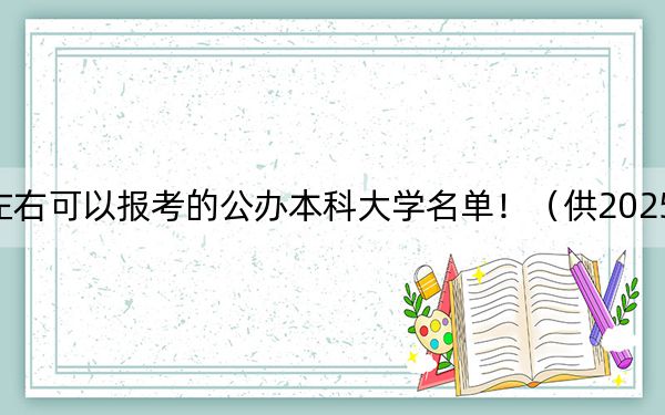 福建高考574分左右可以报考的公办本科大学名单！（供2025届考生填报志愿参考）