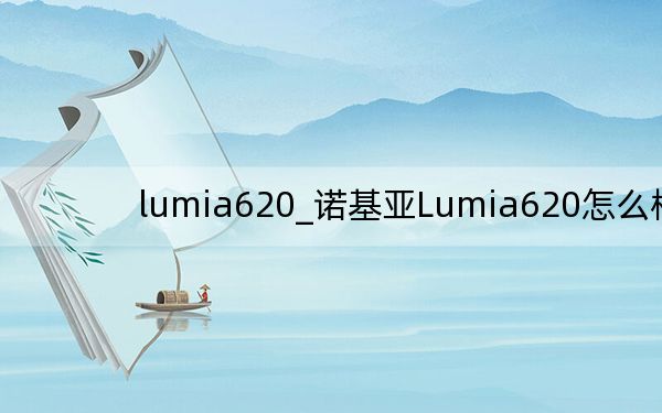 lumia620_诺基亚Lumia620怎么样