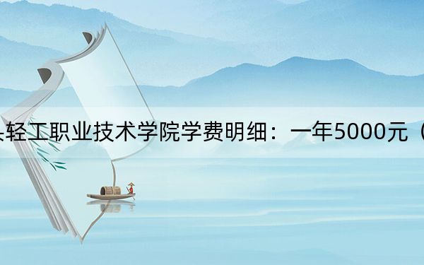 2024年包头轻工职业技术学院学费明细：一年5000元（各专业收费标准）