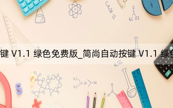 简尚自动按键 V1.1 绿色免费版_简尚自动按键 V1.1 绿色免费版免费下载