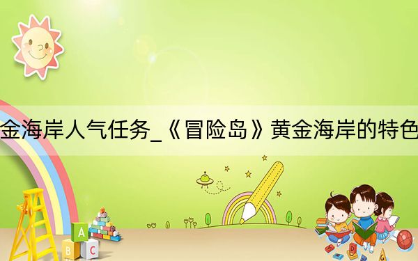 冒险岛黄金海岸人气任务_《冒险岛》黄金海岸的特色菜任务攻略