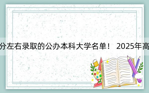 福建高考538分左右录取的公办本科大学名单！ 2025年高考可以填报59所大学