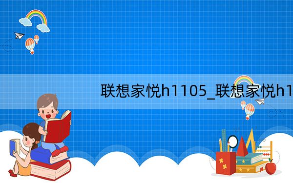 联想家悦h1105_联想家悦h1105