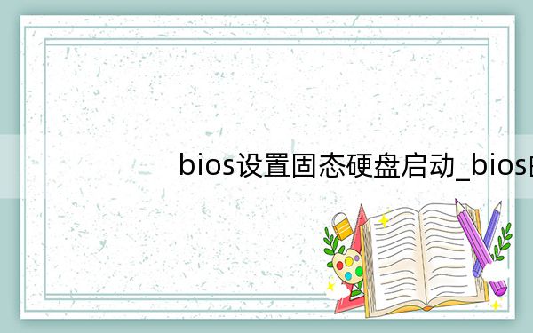 bios设置固态硬盘启动_bios的设置