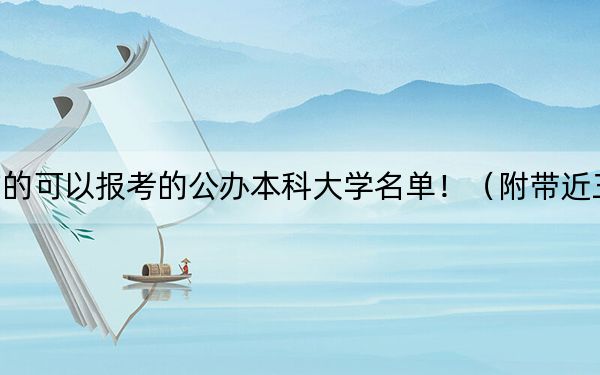 广西高考502分左右的可以报考的公办本科大学名单!(附带近三年502分大学录取名单)