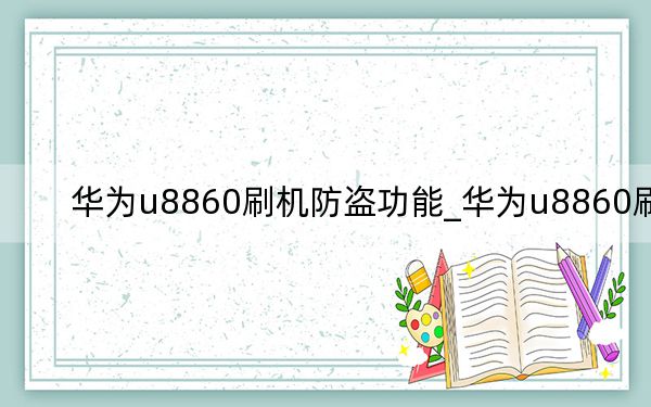 华为u8860刷机防盗功能_华为u8860刷机