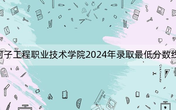石河子工程职业技术学院2024年录取最低分数线是多少？辽宁考生2025年参考