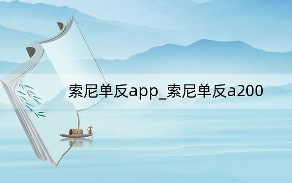 索尼单反app_索尼单反a200