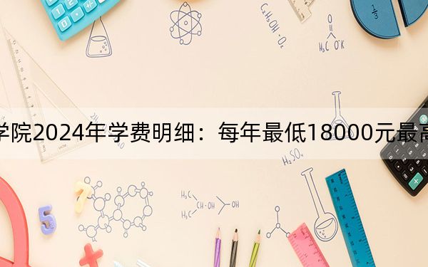 上海民远职业技术学院2024年学费明细:每年最低18000元最高22000元(供山东考生参考)