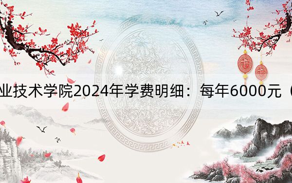 北京交通职业技术学院2024年学费明细:每年6000元(供安徽考生参考)