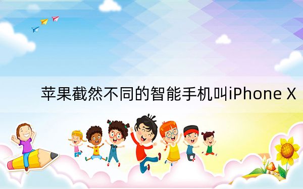 苹果截然不同的智能手机叫iPhone X