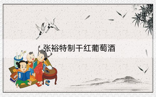 张裕特制干红葡萄酒