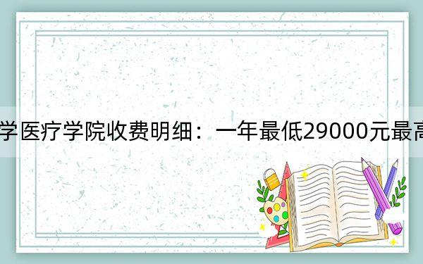 2024年锦州医科大学医疗学院收费明细：一年最低29000元最高29500元（供陕西考生参考）