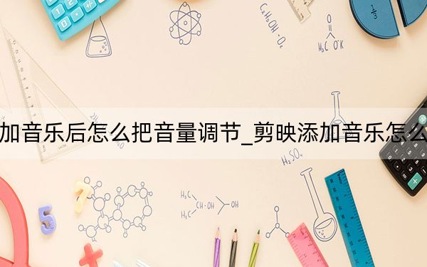 剪映添加音乐后怎么把音量调节_剪映添加音乐怎么调节声音
