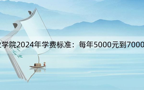 辽宁建筑职业学院2024年学费标准:每年5000元到7000元(各专业收费标准)