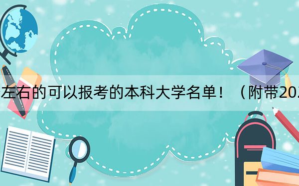 湖北高考548分左右的可以报考的本科大学名单!(附带2022-2024年548录取名单)