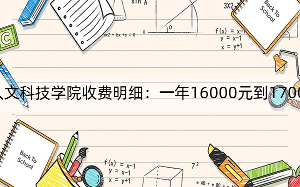 2024年贵阳人文科技学院收费明细：一年16000元到17000元（供江西考生参考）
