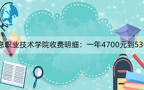 2024年南京信息职业技术学院收费明细：一年4700元到5300元（供广西考生参考）