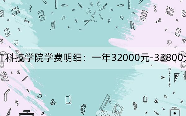 2024年湛江科技学院学费明细：一年32000元-33800元（各专业收费标准）