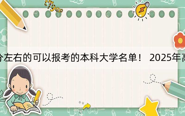 天津高考549分左右的可以报考的本科大学名单！ 2025年高考可以填报29所大学