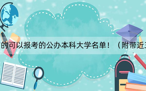 安徽高考509分左右的可以报考的公办本科大学名单！（附带近三年高考大学录取名单）