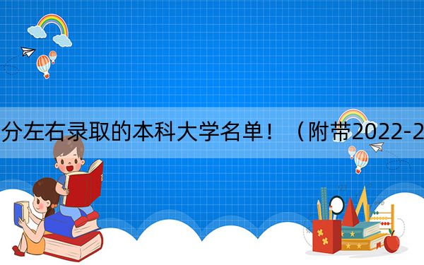 内蒙古高考564分左右录取的本科大学名单!(附带2022-2024年564左右大学名单)