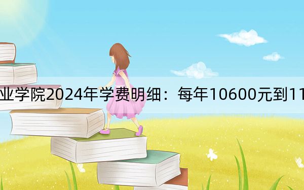 资阳环境科技职业学院2024年学费明细:每年10600元到11600元(供湖北考生参考)