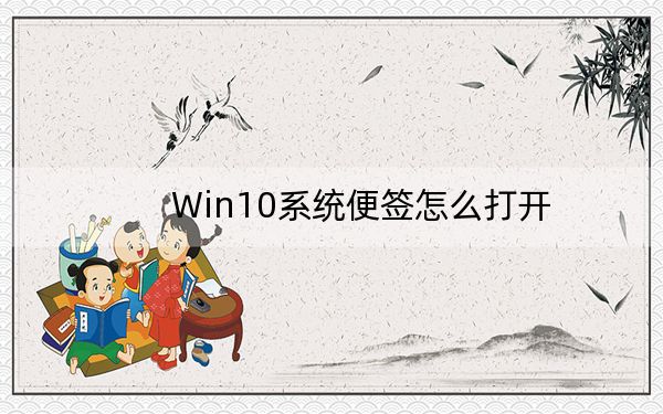 Win10系统便签怎么打开？Win10便签使用方法