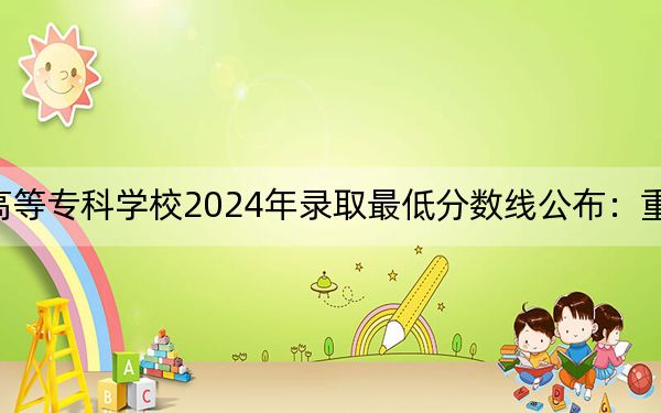 湖北中医药高等专科学校2024年录取最低分数线公布：重庆考生2025年参考
