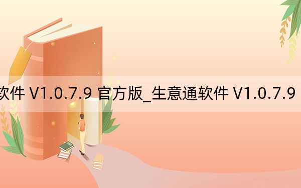 生意通软件 V1.0.7.9 官方版_生意通软件 V1.0.7.9 官方版免费下载