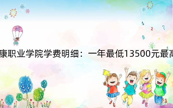 2024年云南医药健康职业学院学费明细:一年最低13500元最高15000元(各专业收费标准)