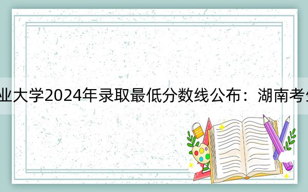 民政职业大学2024年录取最低分数线公布:湖南考生2025年参考