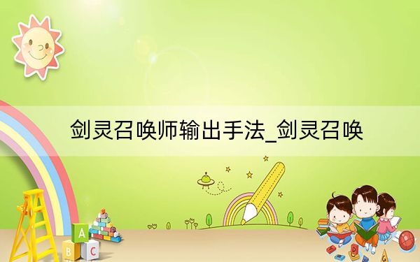 剑灵召唤师输出手法_剑灵召唤
