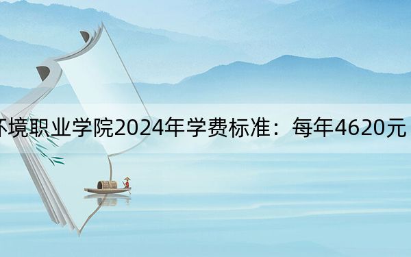 河南水利与环境职业学院2024年学费标准：每年4620元（各专业收费标准）